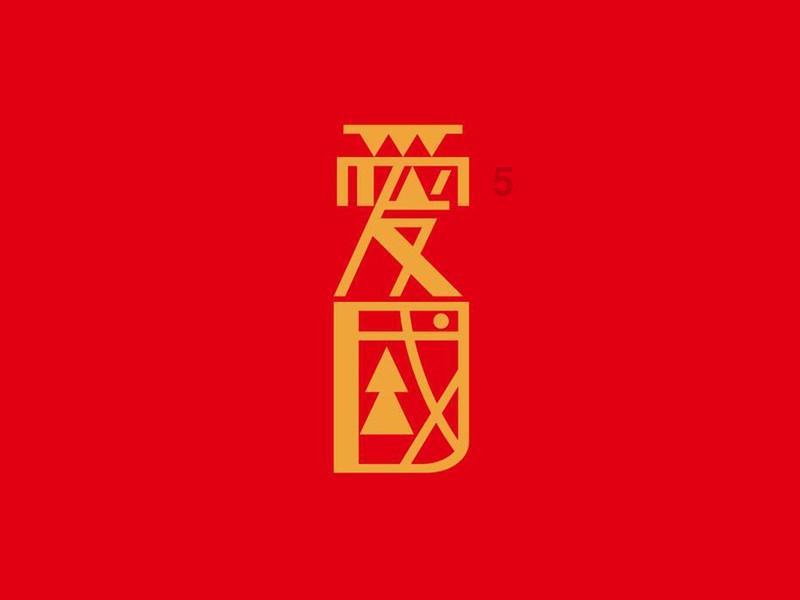 逗小猴开心系列165